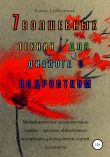 Книга 7 волшебных техник для диалога с подростком автора Елена Субботина