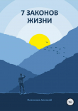Книга 7 Законов жизни автора Алексей Платонов