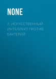 Книга 7. Искусственный интеллект против бактерий автора Коллектив авторов (Наука и Жизнь)