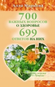Книга 700 важных вопросов о здоровье и 699 ответов на них автора Алла Маркова