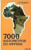 Книга 7000 километров по Африке автора Александр Редько