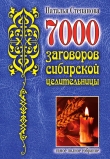 Книга 7000 заговоров сибирской целительницы автора Наталья Степанова