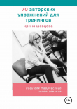Книга 70 авторских упражнений для тренингов автора Ирина Шевцова