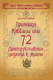 Книга 72 Принципа Каббалы, или 72 Деструктивных подхода к жизни автора Дмитрий Невский