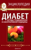 Книга 720 лучших кулинарных рецептов для диабетика. Вкусно и сахар под контролем автора Наталья Данилова