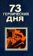 Книга 73 героических дня. Хроника обороны Одессы в 1941 году автора Серафим Вольский