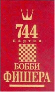 Книга 744 партии Бобби Фишера. Том 2 автора Андрей Голубев