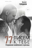 Книга 77 писем к тебе. Откровения влюбленного мужчины автора Николай Голоданов