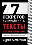 Книга 77 секретов копирайтинга. Тексты, которые продают автора Андрей Парабеллум