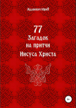 Книга 77 загадок на притчи Иисуса Христа автора Юрий Жданович