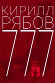 Книга 777 автора Кирилл Рябов