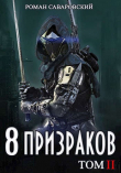 Книга 8 Призраков. Том II (СИ) автора Роман Саваровский