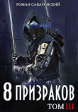 Книга 8 Призраков. Том III (СИ) автора Роман Саваровский