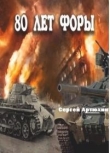 Книга 80 лет форы автора Сергей Артюхин