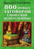 Книга 800 новых заговоров сибирской целительницы автора Наталья Степанова