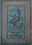 Книга 80000 километров под водой(изд.1936) автора Жюль Габриэль Верн