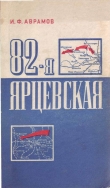 Книга 82-я Ярцевская автора Иван Аврамов