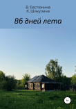 Книга 86 дней лета автора Ксения Шикулина