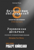 Книга 8 финансовых заблуждений. Управление деньгами автора Роберт Тору Кийосаки