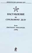 Книга 9-мм пистолет Макарова (ПМ). Наставление по стрелковому делу автора обороны СССР Министерство