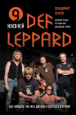 Книга 9 жизней Def Leppard. История успеха легендарной британской группы автора Владимир Львов