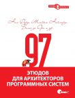 Книга 97 этюдов для архитекторов программных систем автора Билл де Ора