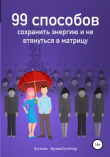 Книга 99 способов сохранить энергию и не втянуться в матрицу автора Еллен Фришбуттер