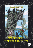 Книга 99 уровень. Предреальность автора Сергей Шакурин