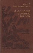 Книга А дальше только океан автора Юрий Платонычев