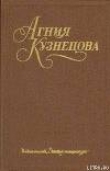 Книга А душу твою люблю... автора Агния Кузнецова (Маркова)