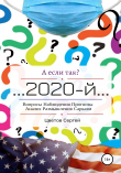 Книга А если так?.. 2020-й автора Сергей Цветов