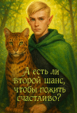 Книга А если второй шанс, чтобы пожить счастливо? (СИ) автора Людмила Вовченко