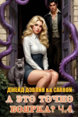 Книга А это точно боярка? Часть 4 (СИ) автора Джейд Дэвлин