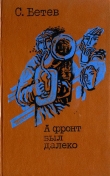 Книга А фронт был далеко автора Сергей Бетев