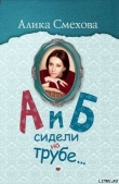 Книга А и Б сидели на трубе… автора Алика Смехова