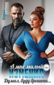 Книга А мне милый изменил, думал буду брошена... (СИ) автора Дарья Дятлова