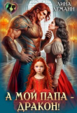 Книга А мой папа – дракон! (СИ) автора Лина Леманн