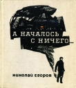 Книга А началось с ничего... автора Николай Егоров
