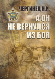 Книга А он не вернулся из боя автора Николай Чергинец