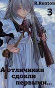 Книга А отличники сдохли первыми… 3 (СИ) автора R. Renton