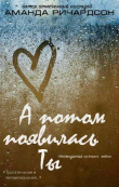 Книга А потом появилась Ты (СИ) автора Аманда Ричардсон