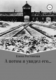 Книга А потом я увидел его… автора Елена Ростовская
