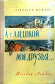 Книга А с Алёшкой мы друзья автора Геннадий Мамлин