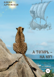 Книга А теперь – на Юг! автора Елена Алчевская