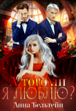 Книга А того ли я люблю? (СИ) автора Анна Бельтейн