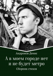 Книга А в моем городе нет и не будет метро автора Денис Андронов