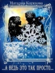Книга А ведь это так просто (СИ) автора Наталия Котянова