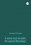 Книга А волк все не шёл. Из цикла «Волчица» автора Антонина Тесленко