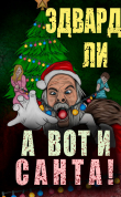 Книга А вот и Санта (СИ) автора Эдвард Ли