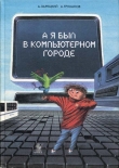 Книга А я был в Компьютерном Городе автора Андрей Зарецкий